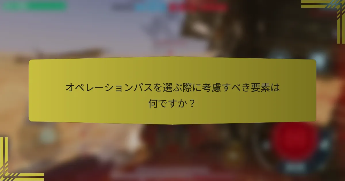 オペレーションパスを選ぶ際に考慮すべき要素は何ですか？