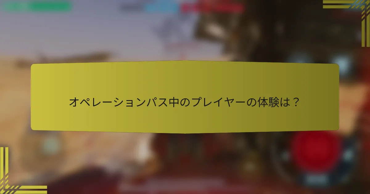 オペレーションパス中のプレイヤーの体験は？