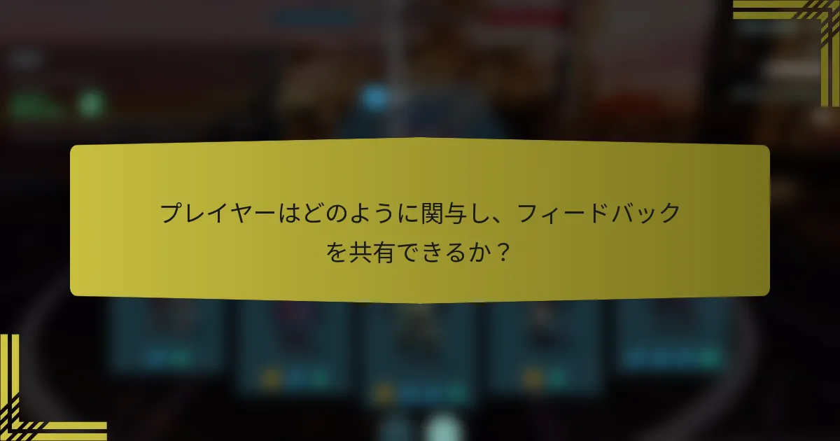 プレイヤーはどのように関与し、フィードバックを共有できるか？