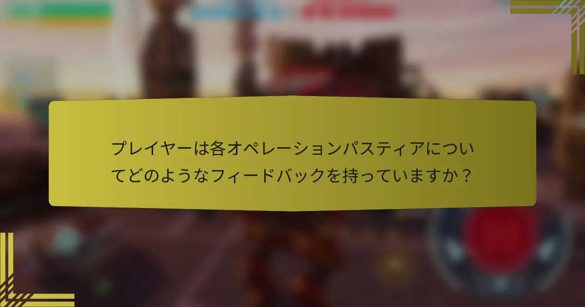 プレイヤーは各オペレーションパスティアについてどのようなフィードバックを持っていますか？