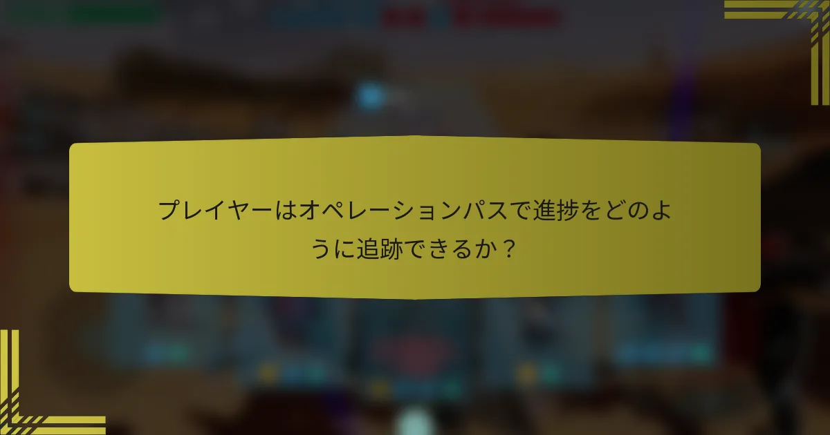 プレイヤーはオペレーションパスで進捗をどのように追跡できるか？