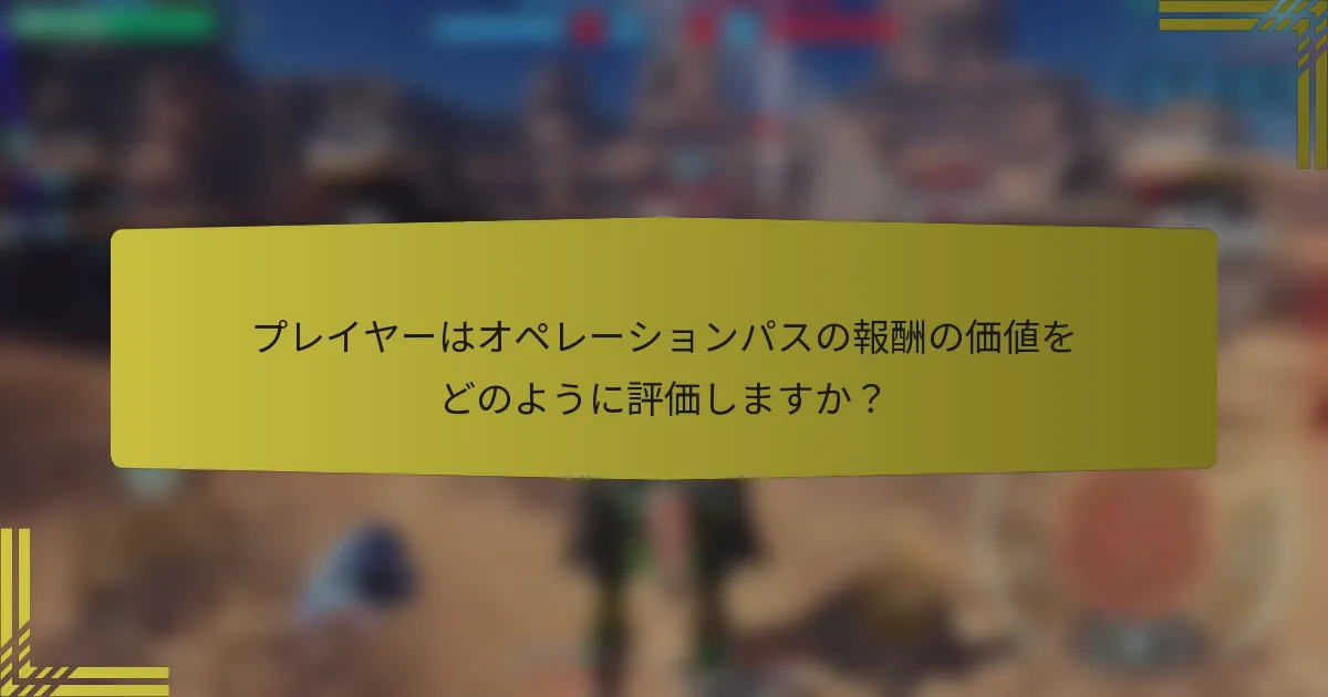 プレイヤーはオペレーションパスの報酬の価値をどのように評価しますか？