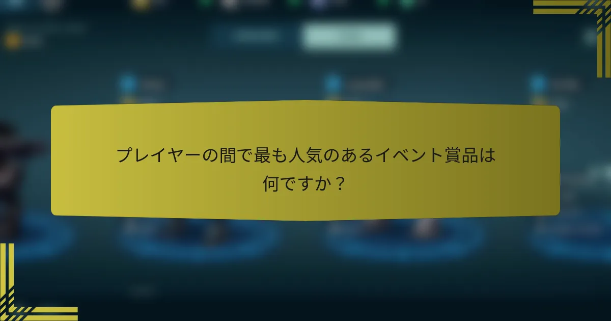 プレイヤーの間で最も人気のあるイベント賞品は何ですか？