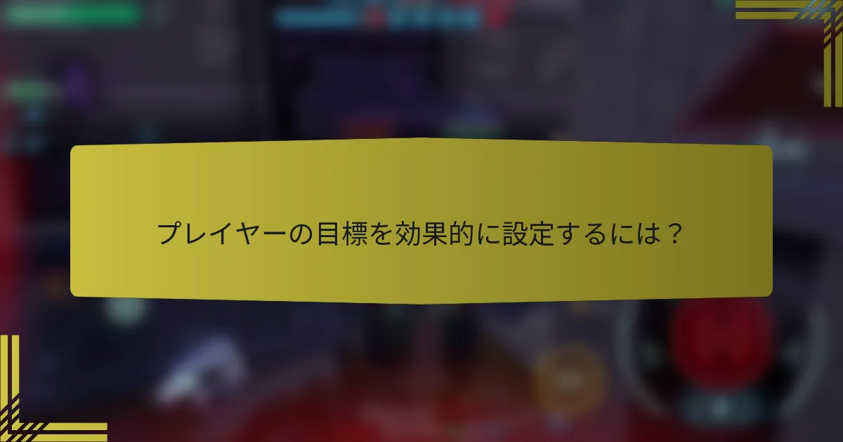 プレイヤーの目標を効果的に設定するには？