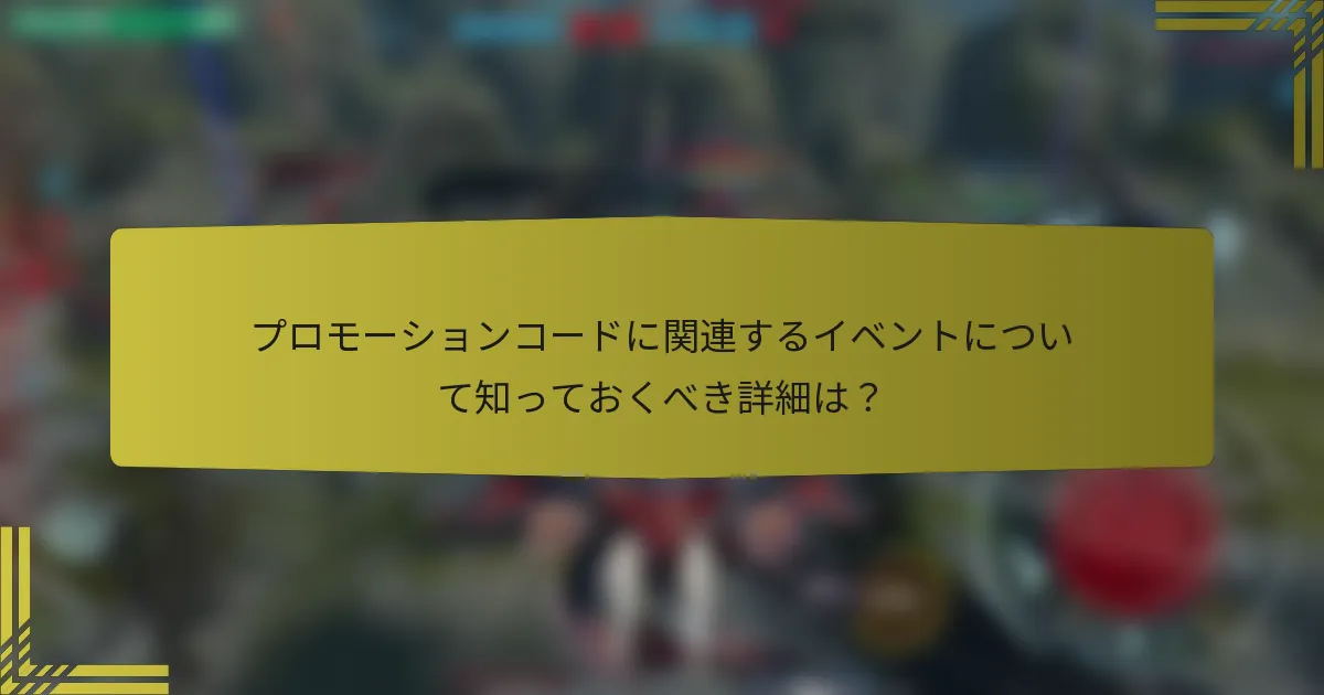 プロモーションコードに関連するイベントについて知っておくべき詳細は？