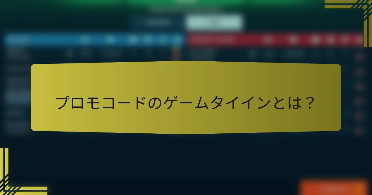 プロモコードのゲームタイインとは？