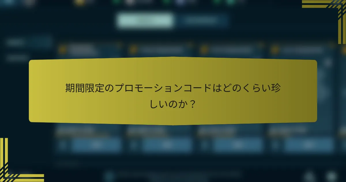 期間限定のプロモーションコードはどのくらい珍しいのか？