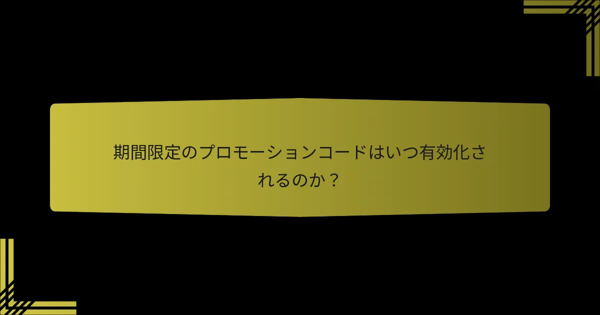 期間限定のプロモーションコードはいつ有効化されるのか？