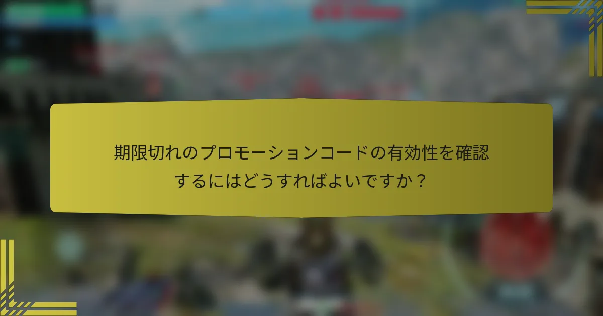 期限切れのプロモーションコードの有効性を確認するにはどうすればよいですか？