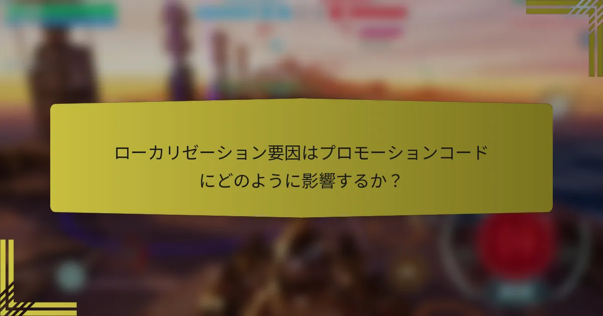 ローカリゼーション要因はプロモーションコードにどのように影響するか？