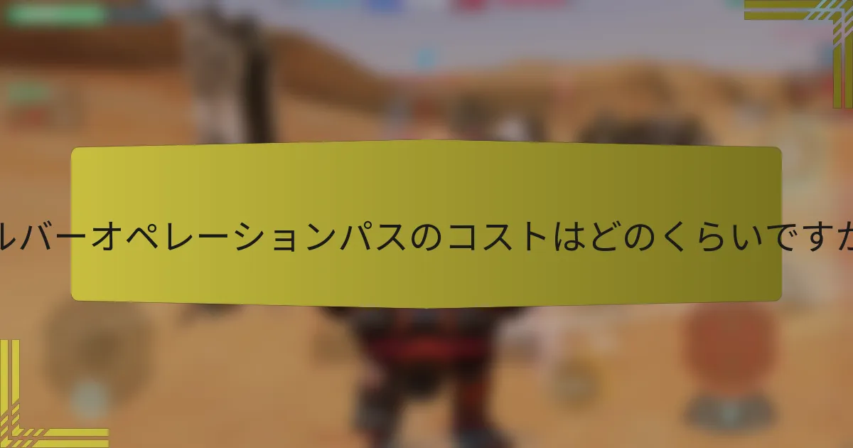 シルバーオペレーションパスのコストはどのくらいですか？