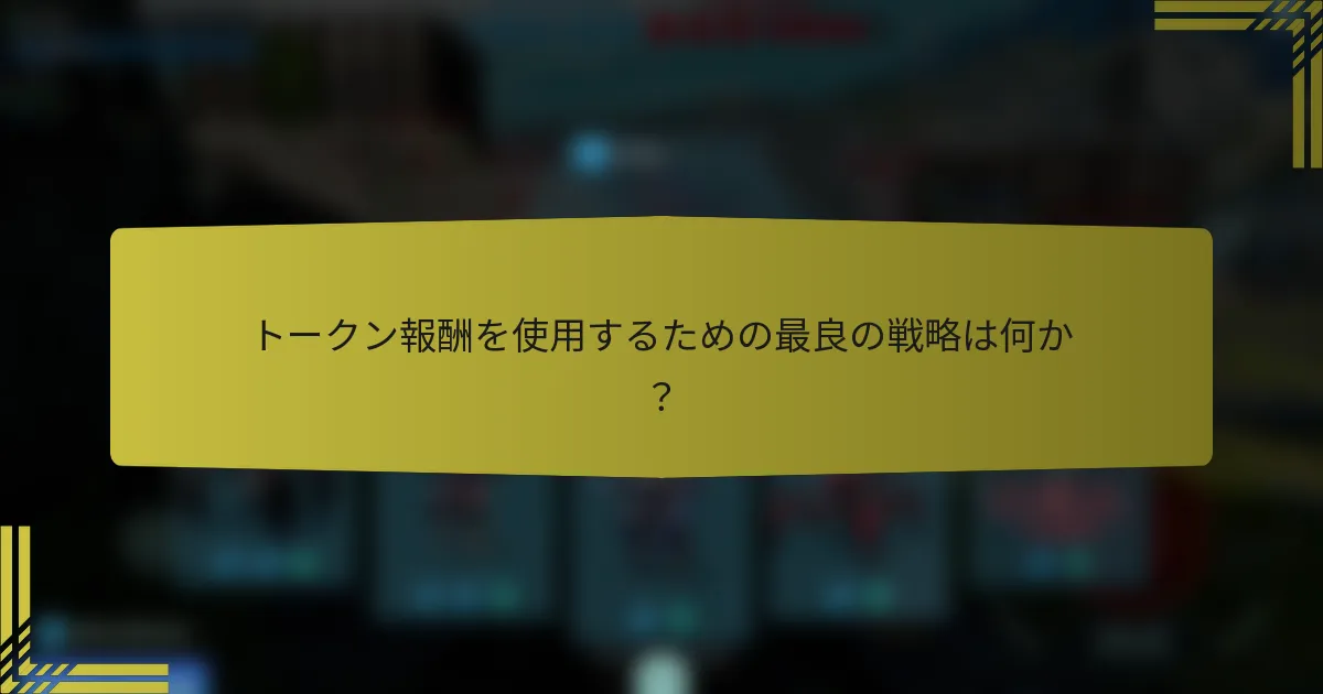 トークン報酬を使用するための最良の戦略は何か？