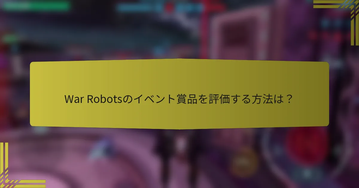 War Robotsのイベント賞品を評価する方法は？