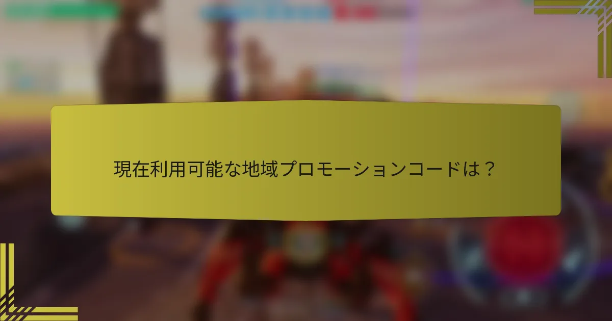 現在利用可能な地域プロモーションコードは？