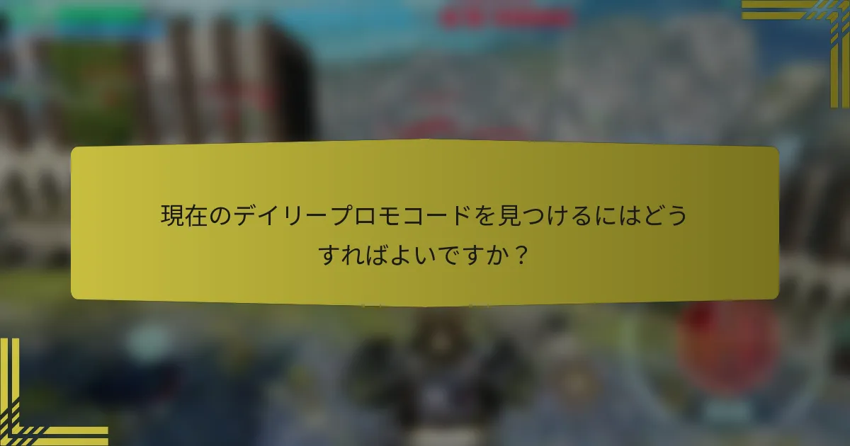 現在のデイリープロモコードを見つけるにはどうすればよいですか？