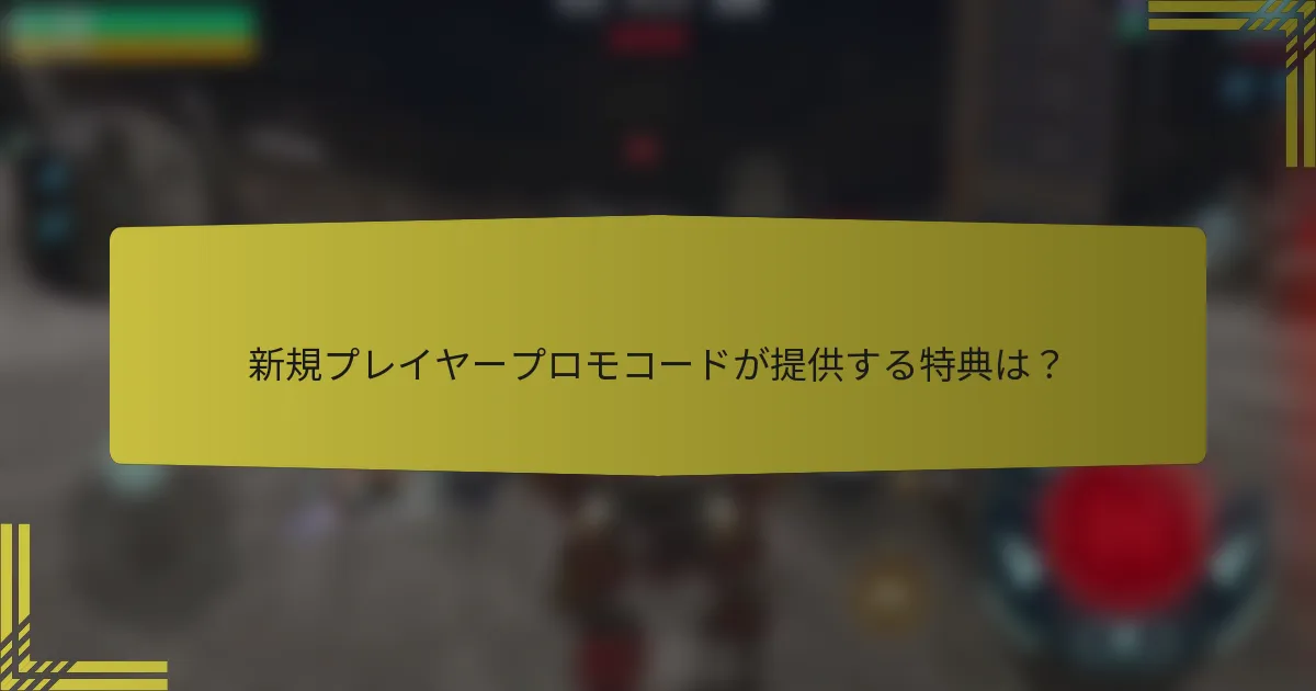 新規プレイヤープロモコードが提供する特典は？