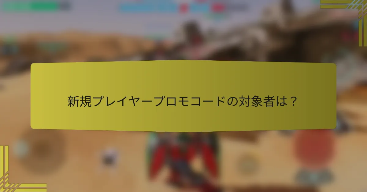 新規プレイヤープロモコードの対象者は？