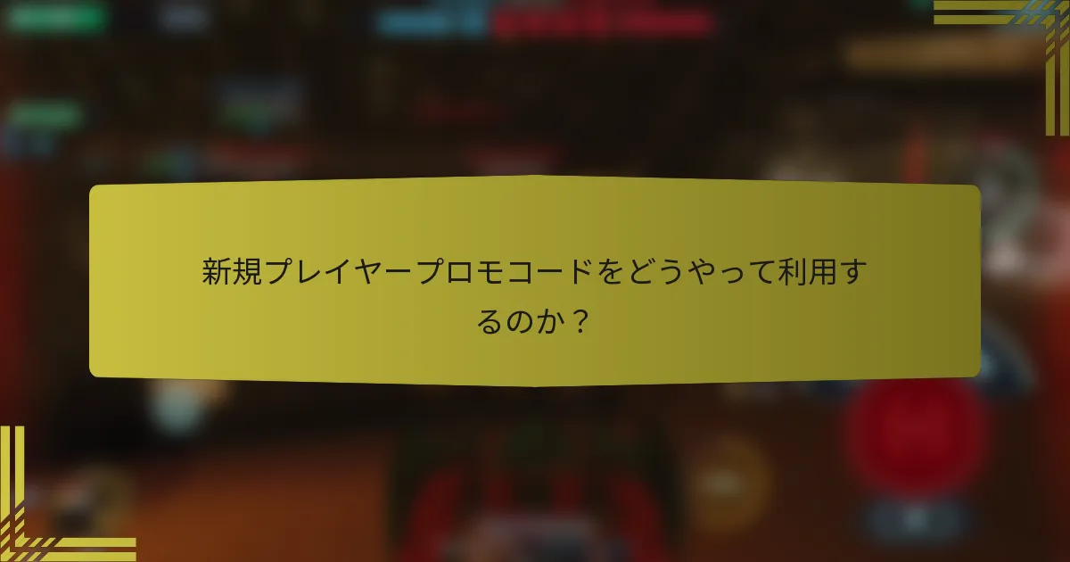 新規プレイヤープロモコードをどうやって利用するのか？
