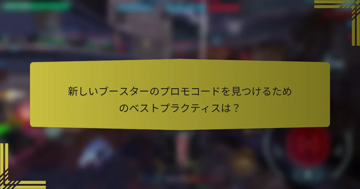 新しいブースターのプロモコードを見つけるためのベストプラクティスは？