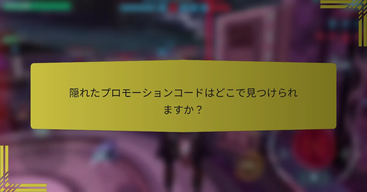 隠れたプロモーションコードはどこで見つけられますか？