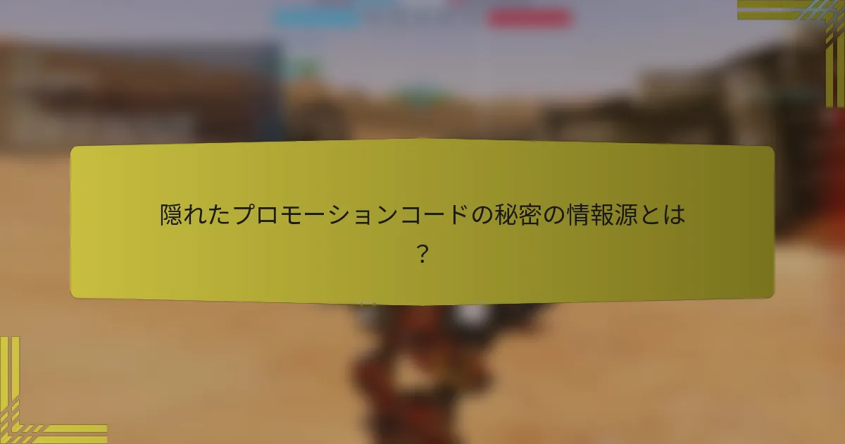 隠れたプロモーションコードの秘密の情報源とは？