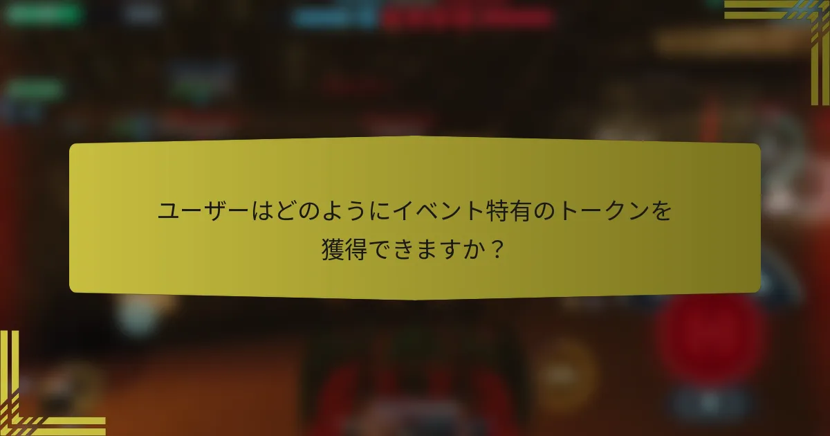 ユーザーはどのようにイベント特有のトークンを獲得できますか？