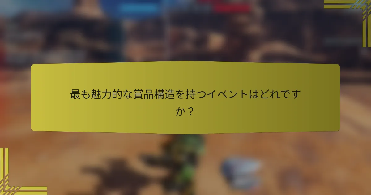 最も魅力的な賞品構造を持つイベントはどれですか？