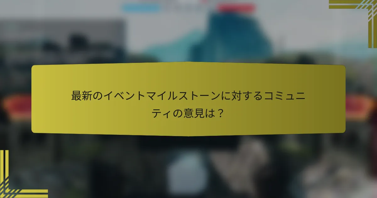 最新のイベントマイルストーンに対するコミュニティの意見は？